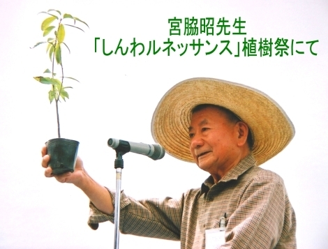 宮脇昭先生「しんわルネッサンス」植樹祭