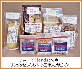 ファイト!Hondaクッキー がんばれHondaクッキーhp2IMG_4180.jpg
