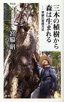 宮脇昭著「三本の植樹から森は生まれる」