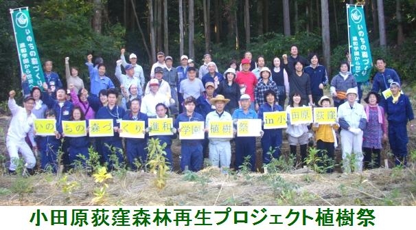 小田原荻窪森林再生プロジェクト植樹祭