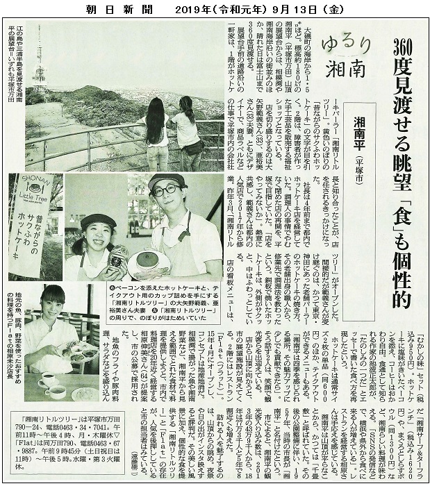 20190913朝日新聞湘南LThp.jpg