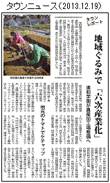 タウンニュース６次産業化20131219.jpgｈｐ.png