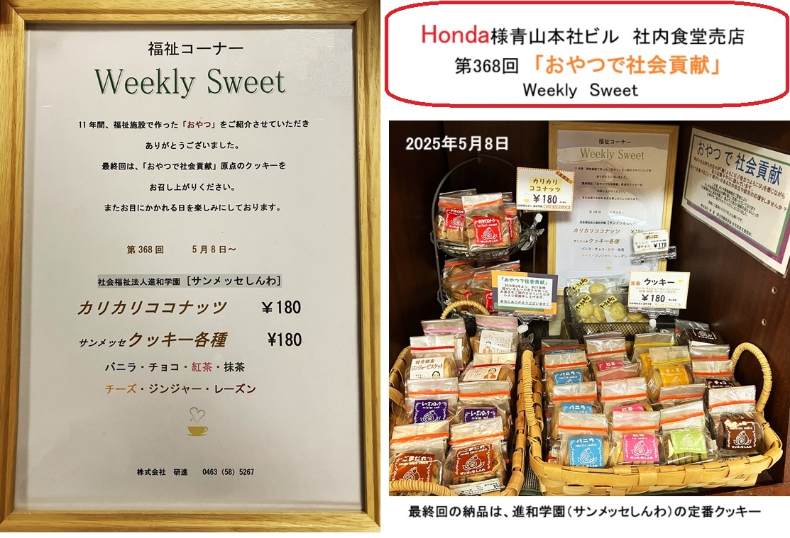 ホンダ青山菓子類納品最終回hp.jpg