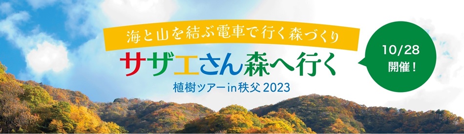 伊佐ホームズ様に感謝!サザエさん森へ行く植樹ツアー 伊佐ホームズタイトルhpIMG_8560.jpg