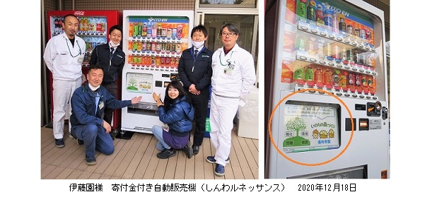 伊藤園様 寄付金付き自販機 伊藤園自販機hpIMG_9356.jpg