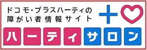 動画で分かる障害者サービスタイトルhp.jpg