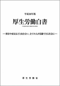 厚生労働白書H-30表紙hp.jpg