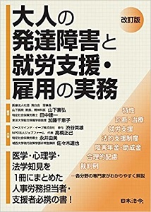 大人の発達障害と就労支援（日本法令）ｈｐ.jpg