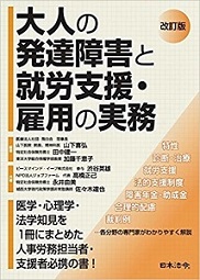 大人の発達障害と就労支援（日本法令）ｈｐ85.jpg