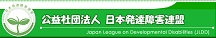 日本発達障害連盟ロゴ.jpg