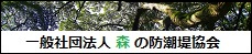 森の防潮堤協会バナーG_1700 (002).jpg