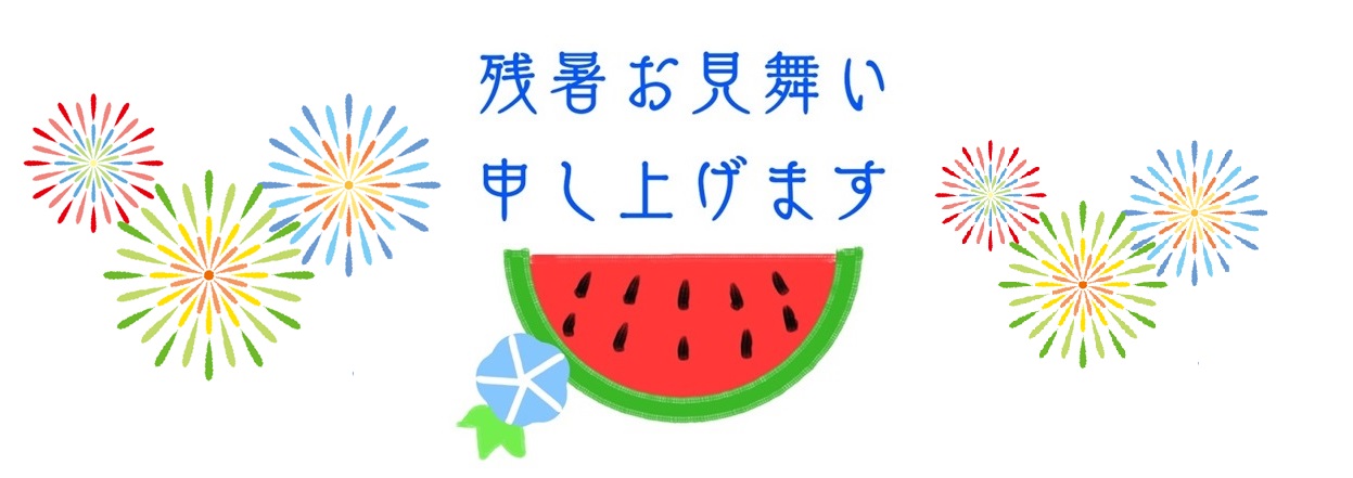 残暑お見舞いhpIMG51945.jpg
