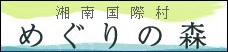 湘南国際村バナー202011 (002).jpg