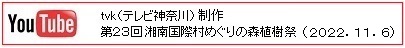 湘南国際村植樹祭202211DSC_0676.jpg