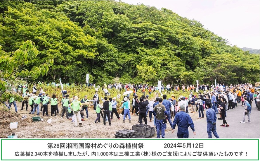 湘南国際村植樹祭20240512ｈｐIMG51945.jpg