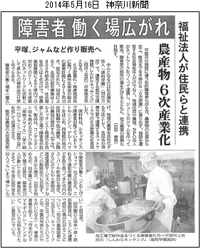 神奈川新聞（20140516／六次産業化）hp.jpg