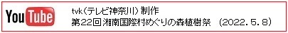 第２２回湘南国際村めぐりの森植樹祭TVK20220508.jpg