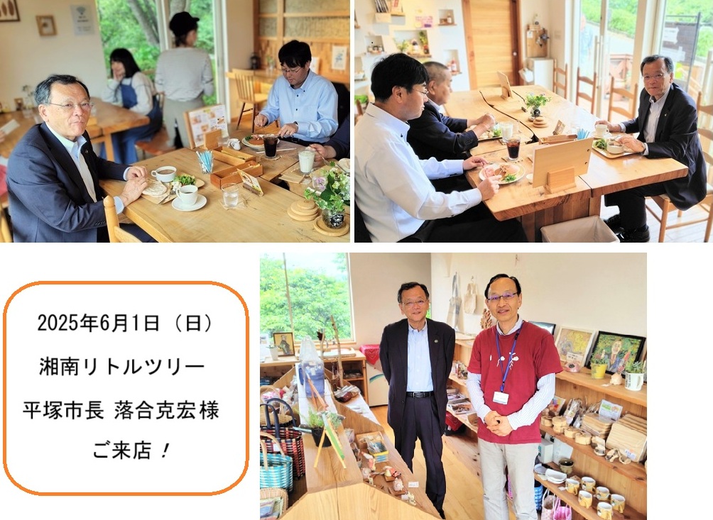 落合市長様LTご来店250601ｈｐ.jpg
